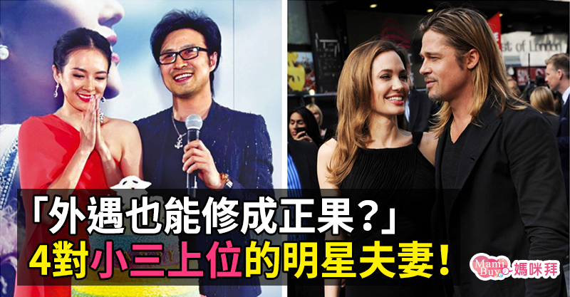 小三也能修成正果 4對小三上位的明星夫妻 Pairs派愛族